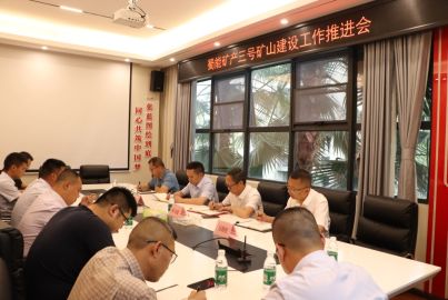 蜀能礦產(chǎn)召開三號(hào)礦山建設(shè)工作推進(jìn)會(huì)