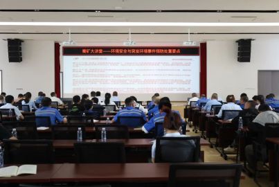 蜀礦大講堂——環(huán)境安全與突發(fā)環(huán)境事件預(yù)防處置要點(diǎn)專題講座