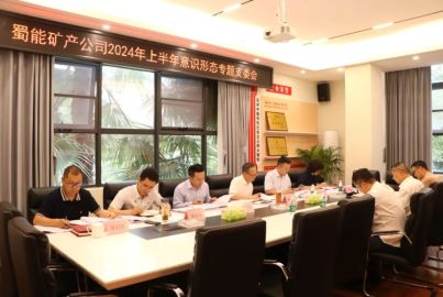 蜀能礦產(chǎn)召開(kāi)2024年度上半年意識(shí)形態(tài)專(zhuān)題支委會(huì)會(huì)議