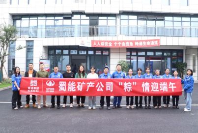 蜀能礦產(chǎn)開(kāi)展“粽情端午 幸福蜀礦”端午節(jié)活動(dòng)