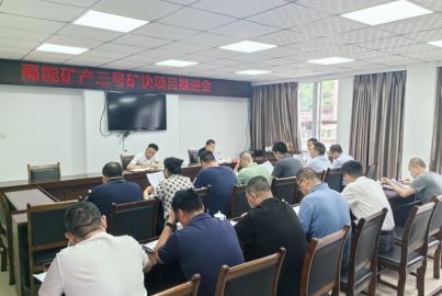 馬邊彝族自治縣召開(kāi)蜀能礦產(chǎn)三號(hào)礦山項(xiàng)目推進(jìn)會(huì)