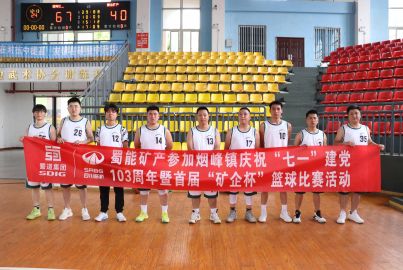揚(yáng)體育精神 展蜀礦風(fēng)采丨蜀能礦產(chǎn)參加煙峰鎮(zhèn)“礦企杯”籃球比賽
