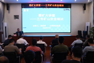 蜀礦大講堂——金屬非金屬礦山安全生產(chǎn)專(zhuān)題培訓(xùn)