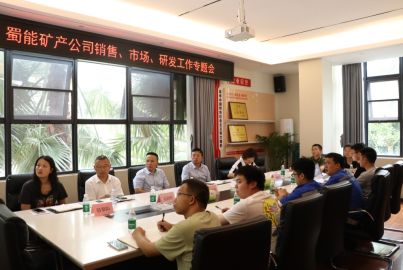 蜀能礦產(chǎn)召開銷售、市場、研發(fā)工作專題會