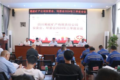 蜀能礦產(chǎn)召開安委會、環(huán)委會2024年三季度會議