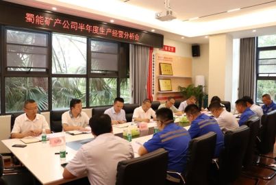 蜀能礦產(chǎn)召開2024年半年度生產(chǎn)經(jīng)營分析會