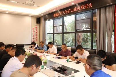 蜀能礦產(chǎn)召開三號礦山建設(shè)推進(jìn)會