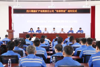 蜀能礦產(chǎn)舉行“導(dǎo)師帶徒”結(jié)對(duì)簽約儀式