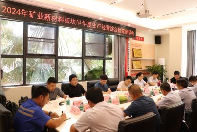 四川路橋檢查組赴蜀能礦產(chǎn)開展2024年礦業(yè)新材料板塊半年度生產(chǎn)經(jīng)營綜合檢查