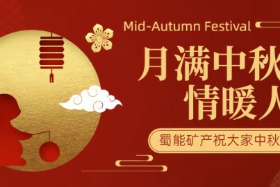 蜀能礦產(chǎn)開展“月滿中秋·情暖人心”中秋活動(dòng)