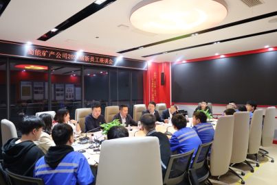 蜀能礦產(chǎn)公司開(kāi)展2024屆新員工及見(jiàn)習(xí)生座談會(huì)