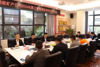 蜀能礦產(chǎn)召開(kāi)2024年第三季度績(jī)效考評(píng)工作會(huì)