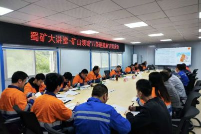 蜀礦大講堂——礦山領域八條“硬措施”應知應會專題培訓