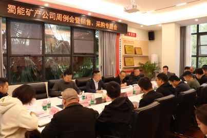 蜀能礦產召開周例會暨銷售、采購工作專題會