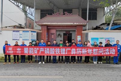 蜀能礦產磷酸鐵鋰廠開展彝歷新年慰問活動