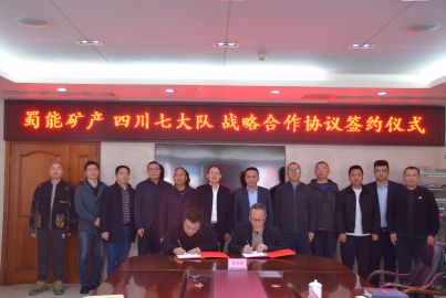 蜀能礦產與四川省第七地質大隊舉行簽約座談