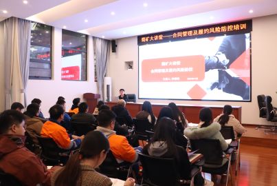 蜀礦大講堂——合同管理及履約風險防控培訓