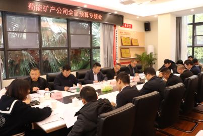 蜀能礦產(chǎn)召開全面預(yù)算專題會
