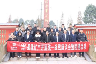 蜀能礦產(chǎn)開展統(tǒng)一戰(zhàn)線工作座談會暨團建活動