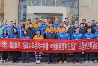 蜀能礦產(chǎn)開展“鑄牢中華民族共同體 傳遞民族團結(jié)正能量”主題黨日暨廉潔教育活動