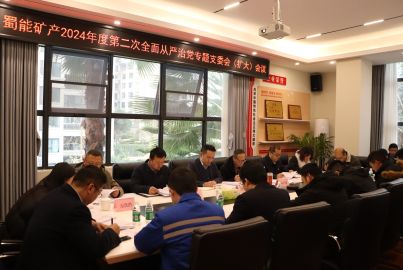 蜀能礦產(chǎn)召開2024年度第二次全面從嚴(yán)治黨專題支委會（擴(kuò)大）會議