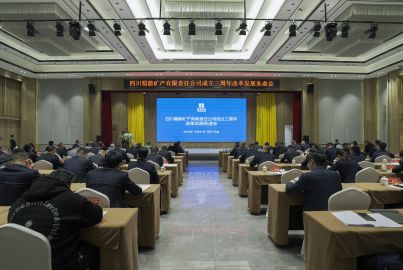 三年打基礎(chǔ) 整裝再出發(fā)——蜀能礦產(chǎn)召開公司成立三周年改革發(fā)展務(wù)虛會