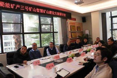 蜀能礦產(chǎn)召開三號礦山智慧礦山建設(shè)方案研討會