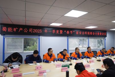蜀能礦產(chǎn)開展2025年一季度暨“春節(jié)”前安全環(huán)保綜合大檢查