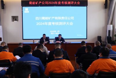 蜀能礦產(chǎn)召開2024年度考核測評大會