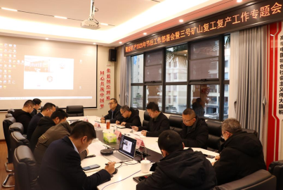 蜀能礦產(chǎn)召開2025年節(jié)后工作部署會暨三號礦山復(fù)工復(fù)產(chǎn)工作專題會