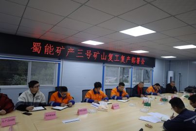 蜀能礦產(chǎn)三號礦山召開復(fù)工復(fù)產(chǎn)部署會