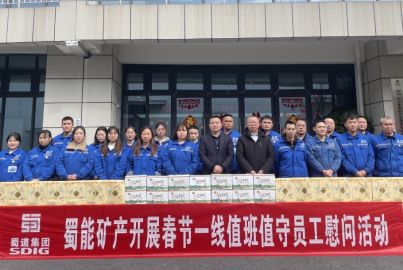 蜀能礦產(chǎn)開展春節(jié)一線值班值守員工慰問活動