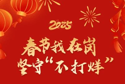 春節(jié)我在崗 堅守“不打烊”