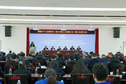 蜀能礦產召開一屆六次職工大會暨工會一屆三次會員大會