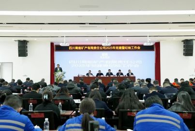 蜀能礦產召開2025年黨建暨紀檢工作會
