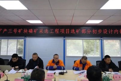 蜀能礦產三號礦山召開選礦部分初步設計內部評審會