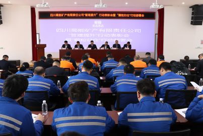 蜀能礦產(chǎn)召開管理提升”行動表彰會暨“顆粒歸倉”行動部署會