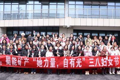 蜀能礦產(chǎn)開展“她力量，自有光”三八婦女節(jié)活動