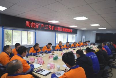 蜀能礦產(chǎn)召開三號礦山項(xiàng)目建設(shè)推進(jìn)會