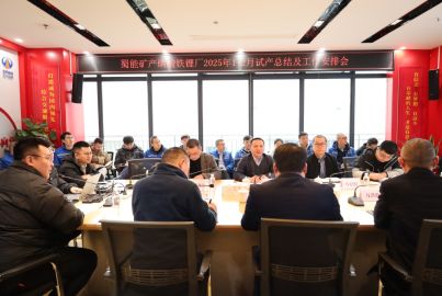 蜀能礦產(chǎn)召開磷酸鐵鋰廠新產(chǎn)品研發(fā)試產(chǎn)總結及工作安排會