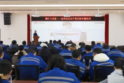 蜀礦大講堂——“全員安全生產(chǎn)責任制”專題培訓