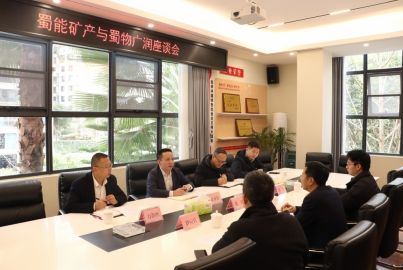 蜀能礦產(chǎn)與蜀物廣潤舉行工作交流座談會