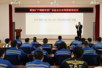 蜀礦大講堂開講——磷酸鐵鋰廠開展設備全生命周期管理培訓