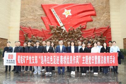 蜀能礦產(chǎn)開(kāi)展“追尋紅色足跡 賡續(xù)優(yōu)良作風(fēng)”主題黨日暨廉潔教育活動(dòng)