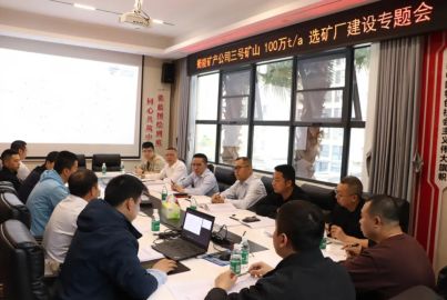 蜀能礦產(chǎn)召開(kāi)三號(hào)礦山100萬(wàn)t/a選礦廠建設(shè)專題會(huì)