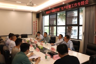 蜀能礦產(chǎn)召開(kāi)磷酸鐵鋰廠生產(chǎn)經(jīng)營(yíng)工作專題會(huì)