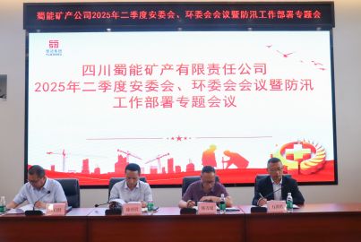 蜀能礦產(chǎn)召開(kāi)二季度安委會(huì)、環(huán)委會(huì)會(huì)議暨防汛工作部署專題會(huì)議
