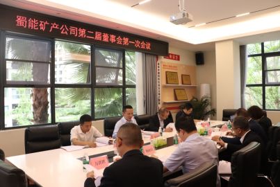蜀能礦產(chǎn)召開第二屆董事會第一次會議