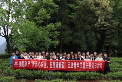 蜀能礦產(chǎn)開展“青春心向黨，挺膺譜新篇”五四青年節(jié)暨主題黨日活動