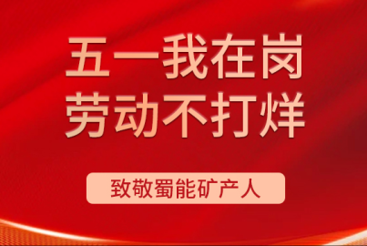 蜀能礦產(chǎn)“五一我在崗 勞動(dòng)不打烊”（第五期）